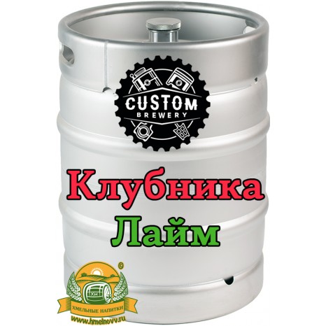 Сидр яблочный Custom Brewery Клубника / Лайм, полусладкий в кегах 30 л.